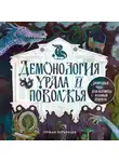 Герман Устьянцев - Демонология Урала и Поволжья. Зловредные чуды, духи-кереметы и банный староста