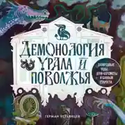 Постер книги Демонология Урала и Поволжья. Зловредные чуды, духи-кереметы и банный староста