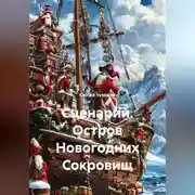 Постер книги Сценарий. Остров Новогодних Сокровищ.