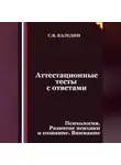 Сергей Каледин - Аттестационные тесты с ответами. Психология. Развитие психики и сознание. Внимание