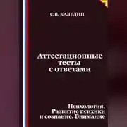 Постер книги Аттестационные тесты с ответами. Психология. Развитие психики и сознание. Внимание