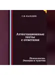 Сергей Каледин - Аттестационные тесты с ответами. Психология. Эмоции и чувства
