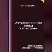 Постер книги Аттестационные тесты с ответами. Психология. Эмоции и чувства