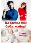 Татьяна Михаль - Ты сделал мне бэби, майор!