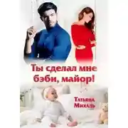 Постер книги Ты сделал мне бэби, майор!