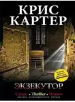 Крис Картер - Экзекутор