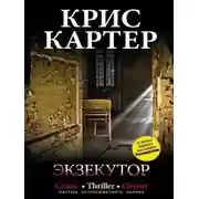 Постер книги Экзекутор
