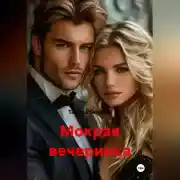 Постер книги Мокрая вечеринка