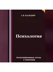 Сергей Каледин - Психология. Аттестационные тесты с ответами