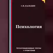 Постер книги Психология. Аттестационные тесты с ответами