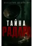 Валентин Шешиков - Тайна радара