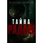 Постер книги Тайна радара