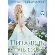 Постер книги Дочь света