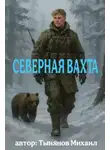 Михаил Тынянов - Северная вахта