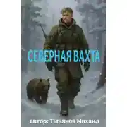 Постер книги Северная вахта