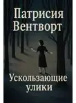 Патриция Вентворт - Ускользающие улики