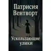 Постер книги Ускользающие улики