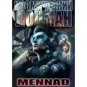 Постер книги Космический лоцман