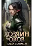 Павел Матисов - Хозяин Оков