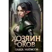 Постер книги Хозяин Оков