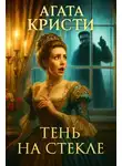Агата Кристи - Тень на стекле