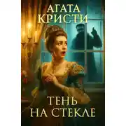 Постер книги Тень на стекле