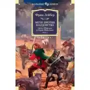 Постер книги Мечи против колдовства