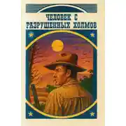 Постер книги Человек с разрушенных холмов