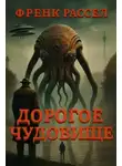 Эрик Фрэнк Рассел - Дорогое чудовище