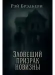 Рэй Брэдбери - И новизной они гонимы