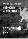 Баркова Александра - Мифология Месопотамии