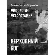Постер книги Мифология Месопотамии