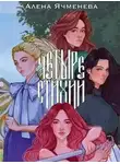 Алена Ячменева - Посланницы судьбы