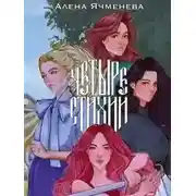 Постер книги Посланницы судьбы