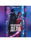 Daniel V#R - Последнее дело