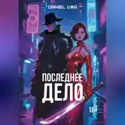 Постер книги Последнее дело