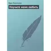 Постер книги Научите меня любить