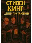 Стивен Кинг - Центр притяжения
