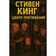 Постер книги Центр притяжения