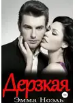 Эмма Ноэль - Дерзкая