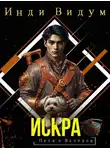 Инди Видум - Петя и Валерон. Книга 2. Искра