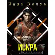 Постер книги Петя и Валерон. Книга 2. Искра