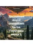 Андрей Гришаков - Достойные внуки славянских богов. Перуновы внуки 3
