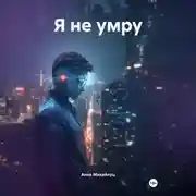 Постер книги Я не умру