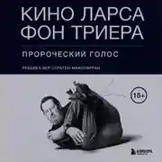 Постер книги Кино Ларса фон Триера. Пророческий голос