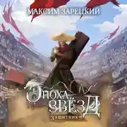 Постер книги Эпоха Звёзд. Защитник