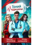 Виктор Молотов - Гений Медицины