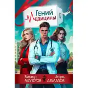 Постер книги Гений Медицины