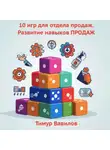Тимур Вавилов - Отдел продаж. 10 игр для развития навыков ПРОДАЖ