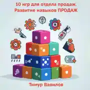 Постер книги Отдел продаж. 10 игр для развития навыков ПРОДАЖ